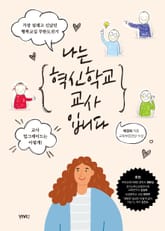 나는 혁신학교 교사입니다 표지 이미지