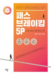 패스 브레이킹 5P : 교회 세움을 위한 핵심 가치 표지 이미지