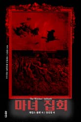 마녀 집회 : 마녀 연대기 표지 이미지