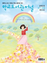 학교도서관저널 2022년 7+8월호(통권125호) 표지 이미지