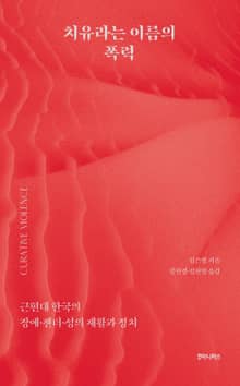 치유라는 이름의 폭력