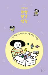 취향 탐구 생활 표지 이미지