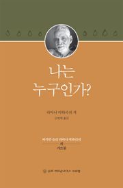 나는 누구인가?