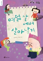 여덟 살에서 살아남기 표지 이미지