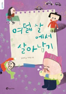 여덟 살에서 살아남기