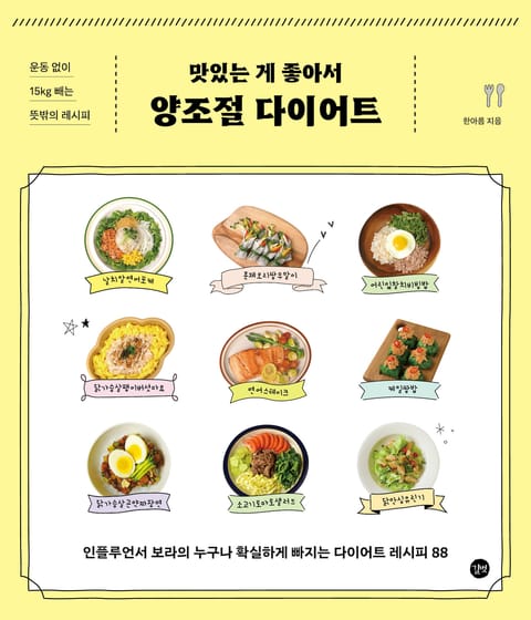 맛있는 게 좋아서 양조절 다이어트 표지 이미지