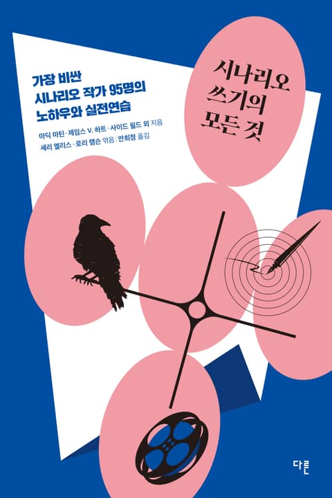 개정판｜시나리오 쓰기의 모든 것 표지 이미지