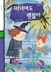 마녀여도 괜찮아 표지 이미지