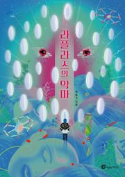 라플라스의 악마
