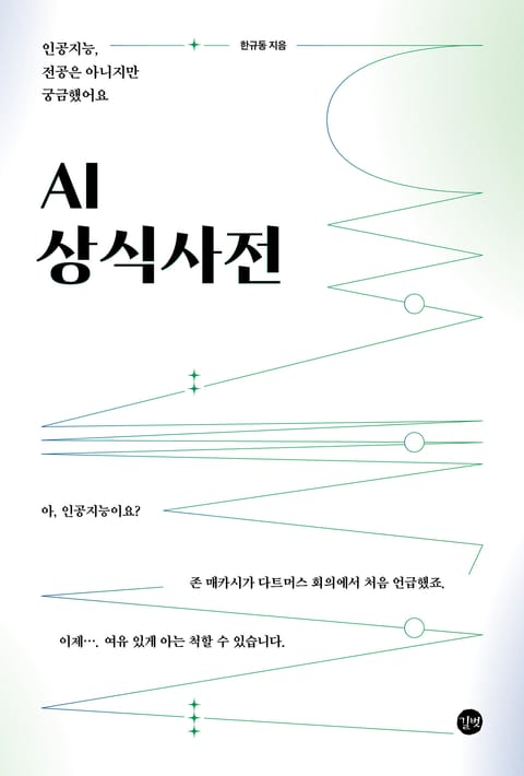 AI 상식사전 표지 이미지