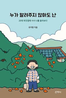 누가 알려주지 않아도 난
