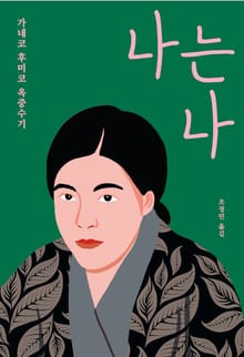 개정판｜나는 나