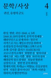 문학/사상 4호 : 귀신, 유령의 군도 (2021년) 표지 이미지