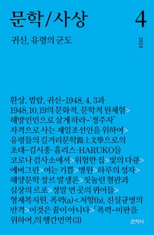 문학/사상 4호 : 귀신, 유령의 군도 (2021년)