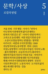 문학/사상 5호 : 로컬의 방법 (2022년) 표지 이미지