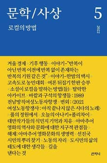 문학/사상 5호 : 로컬의 방법 (2022년)
