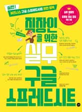 직장인을 위한 실무 구글 스프레드시트 표지 이미지