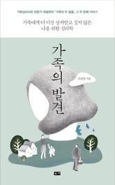 가족의 발견 표지 이미지