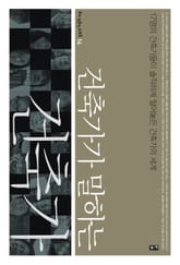 건축가가 말하는 건축가 표지 이미지