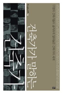 건축가가 말하는 건축가