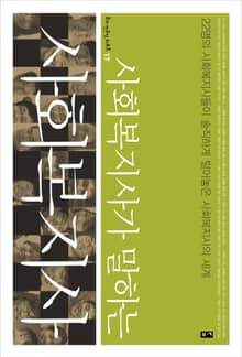 사회복지사가 말하는 사회복지사
