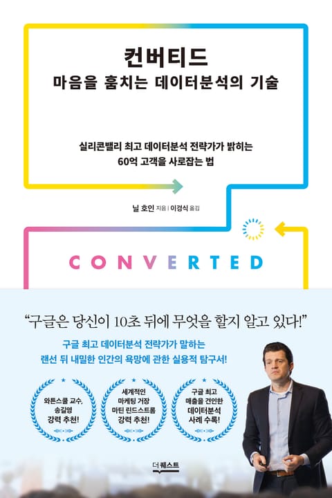 컨버티드: 마음을 훔치는 데이터분석의 기술 표지 이미지