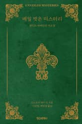 베일 벗은 미스터리 : 세인트 저메인의 가르침 표지 이미지