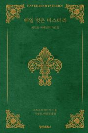 베일 벗은 미스터리 : 세인트 저메인의 가르침