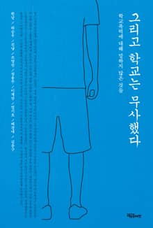 그리고 학교는 무사했다