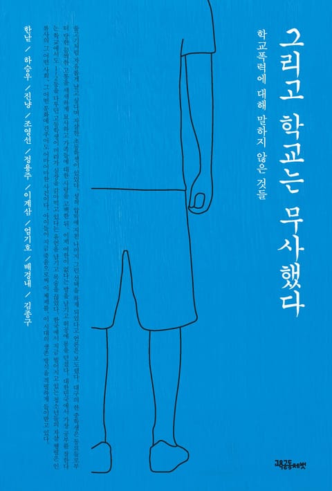 그리고 학교는 무사했다 표지 이미지