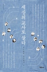 세상의 교사로 살다 표지 이미지