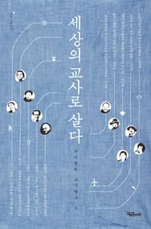세상의 교사로 살다