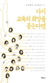 다시 교육의 희망을 묻는다면 표지 이미지