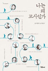 나는 왜 교사인가 표지 이미지