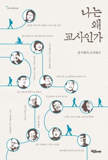 나는 왜 교사인가