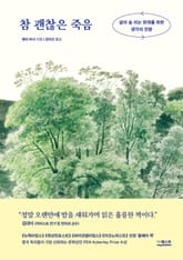 개정판｜참 괜찮은 죽음 표지 이미지