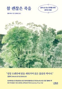 개정판｜참 괜찮은 죽음