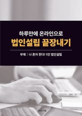 하루만에 온라인으로 법인설립 끝장내기 표지 이미지