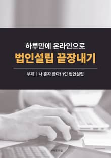 하루만에 온라인으로 법인설립 끝장내기