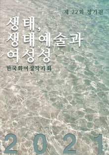 생태, 생태예술과 여성성