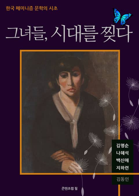 그녀들, 시대를 찢다