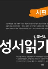 김교신의 성서읽기-시편 표지 이미지