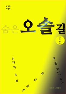 숨은오솔길