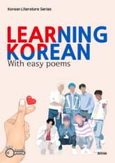 Korean Literature Series Learning Korean with easy poems 표지 이미지