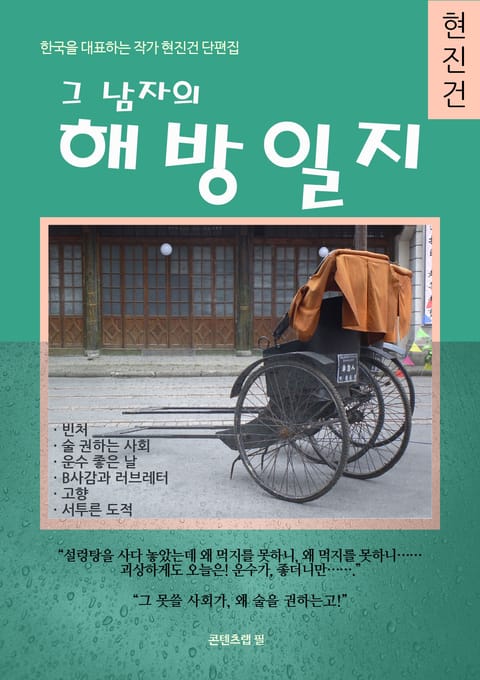 그 남자의 해방일지
