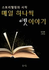 스토리텔링의 시작 매일 하나씩 옛이야기 표지 이미지