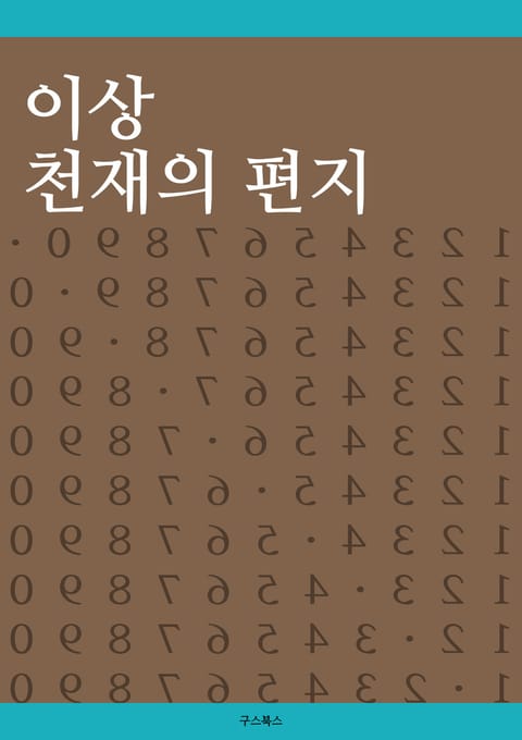 이상 천재의 편지 표지 이미지