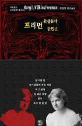 프리먼 환상문학 단편선 : 남서향 방 · 장미 덤불에 부는 바람 · 벽 그림자 · 길 잃은 유령 · 빈터 · 복도 맨 끝 방 표지 이미지