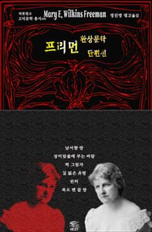 프리먼 환상문학 단편선 : 남서향 방 · 장미 덤불에 부는 바람 · 벽 그림자 · 길 잃은 유령 · 빈터 · 복도 맨 끝 방