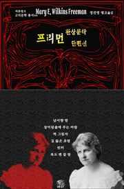 프리먼 환상문학 단편선 : 남서향 방 · 장미 덤불에 부는 바람 · 벽 그림자 · 길 잃은 유령 · 빈터 · 복도 맨 끝 방